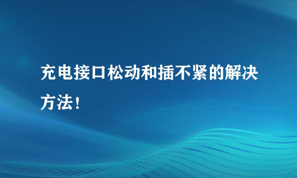 充电接口松动和插不紧的解决方法！