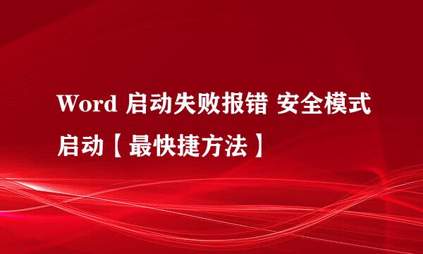 Word 启动失败报错 安全模式启动【最快捷方法】