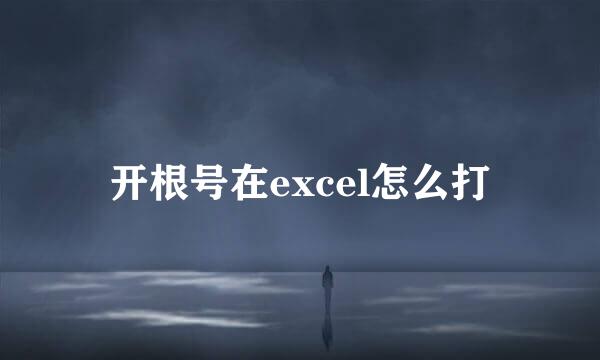 开根号在excel怎么打