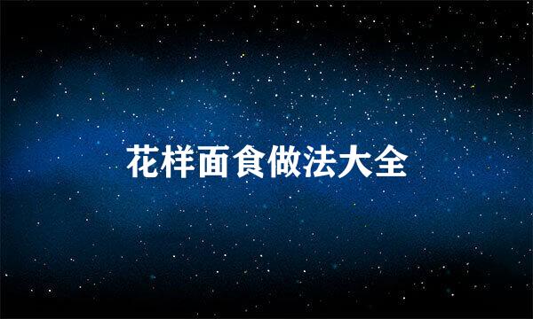 花样面食做法大全
