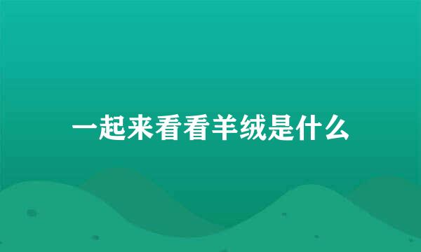 一起来看看羊绒是什么