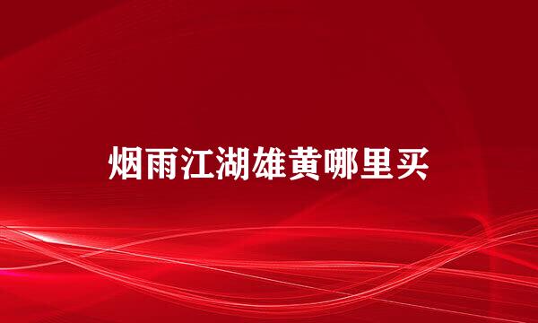 烟雨江湖雄黄哪里买