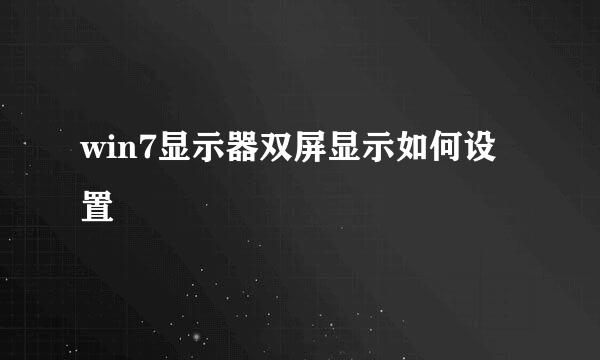 win7显示器双屏显示如何设置