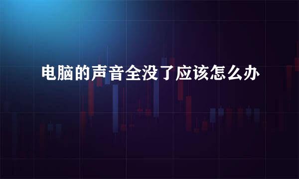 电脑的声音全没了应该怎么办