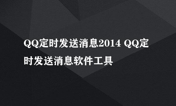 QQ定时发送消息2014 QQ定时发送消息软件工具