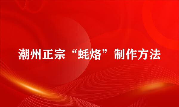 潮州正宗“蚝烙”制作方法