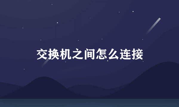 交换机之间怎么连接