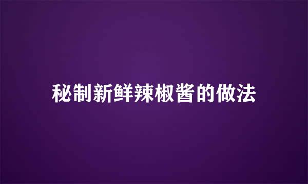 秘制新鲜辣椒酱的做法
