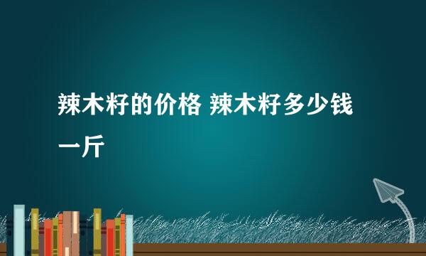 辣木籽的价格 辣木籽多少钱一斤
