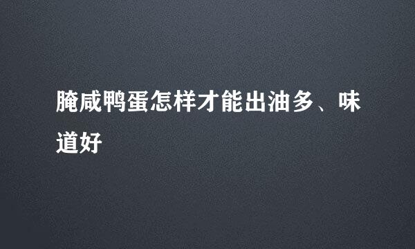 腌咸鸭蛋怎样才能出油多、味道好