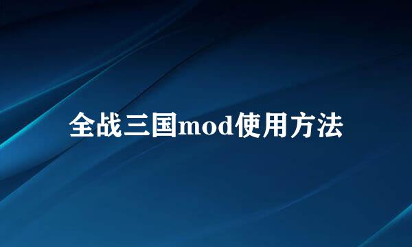 全战三国mod使用方法