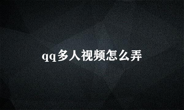 qq多人视频怎么弄