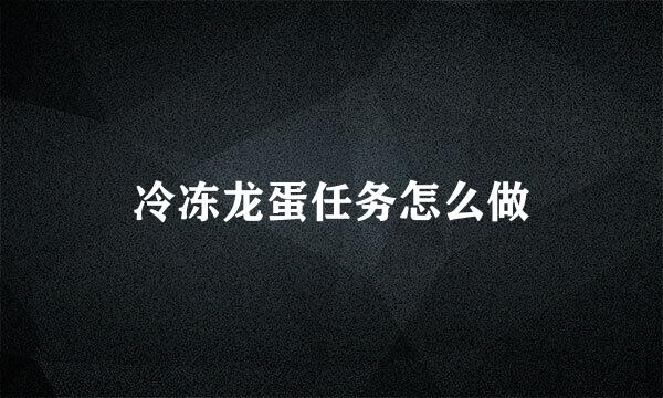 冷冻龙蛋任务怎么做
