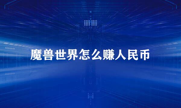 魔兽世界怎么赚人民币