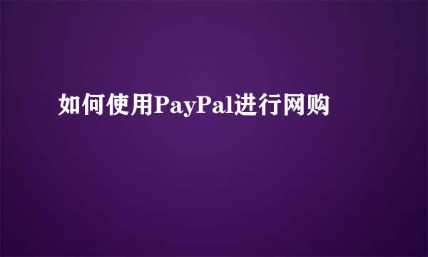 如何使用PayPal进行网购