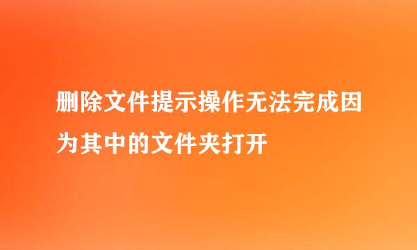 删除文件提示操作无法完成因为其中的文件夹打开
