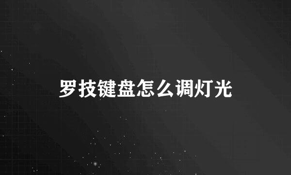 罗技键盘怎么调灯光