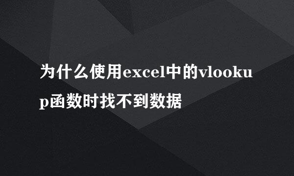为什么使用excel中的vlookup函数时找不到数据