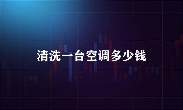 清洗一台空调多少钱