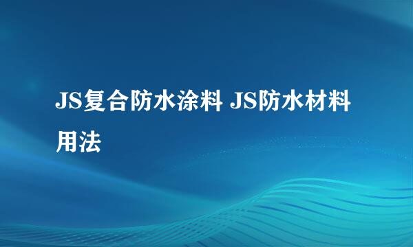 JS复合防水涂料 JS防水材料用法