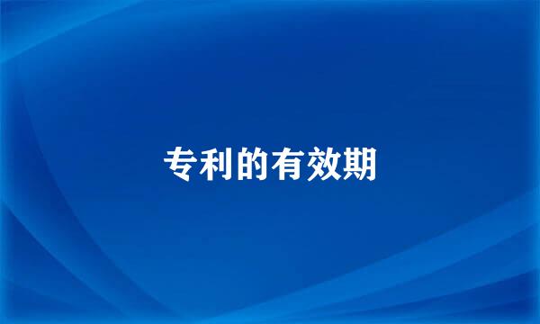 专利的有效期
