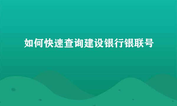 如何快速查询建设银行银联号