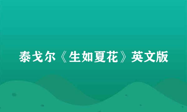 泰戈尔《生如夏花》英文版