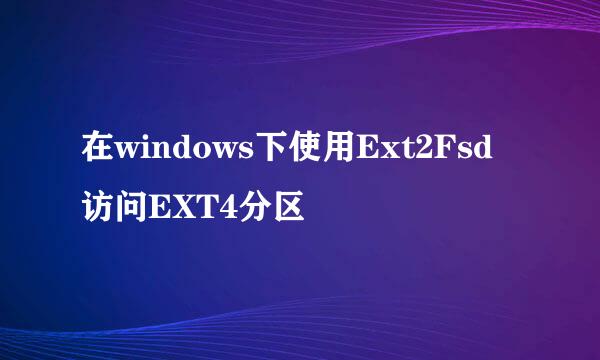 在windows下使用Ext2Fsd访问EXT4分区