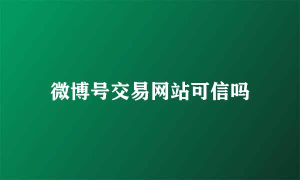 微博号交易网站可信吗
