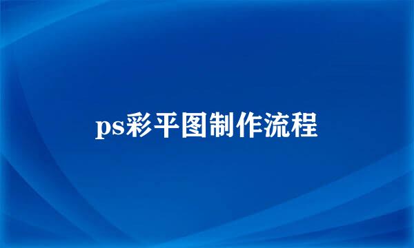 ps彩平图制作流程