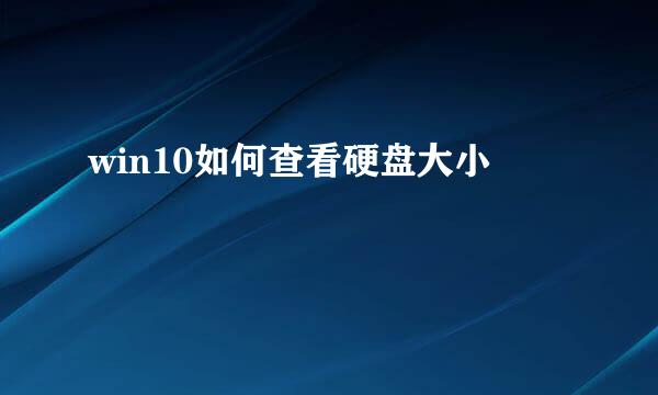 win10如何查看硬盘大小
