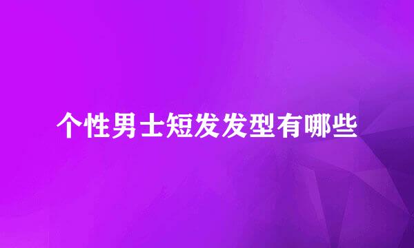 个性男士短发发型有哪些