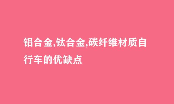 铝合金,钛合金,碳纤维材质自行车的优缺点