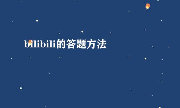 bilibili的答题方法