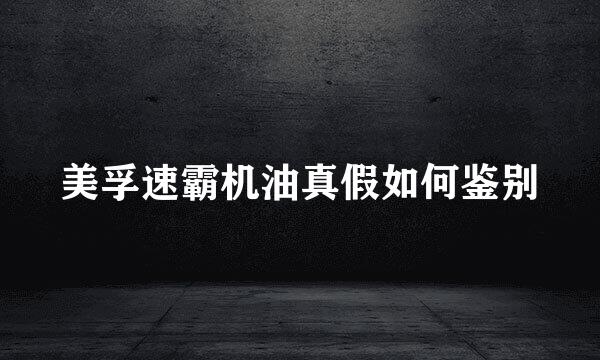 美孚速霸机油真假如何鉴别