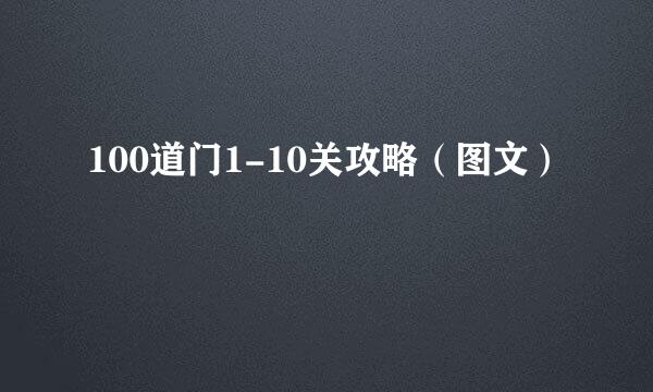 100道门1-10关攻略（图文）