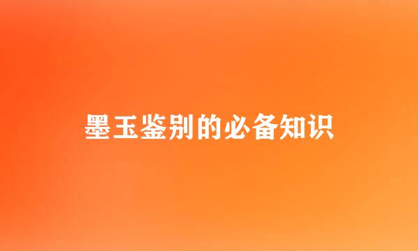 墨玉鉴别的必备知识