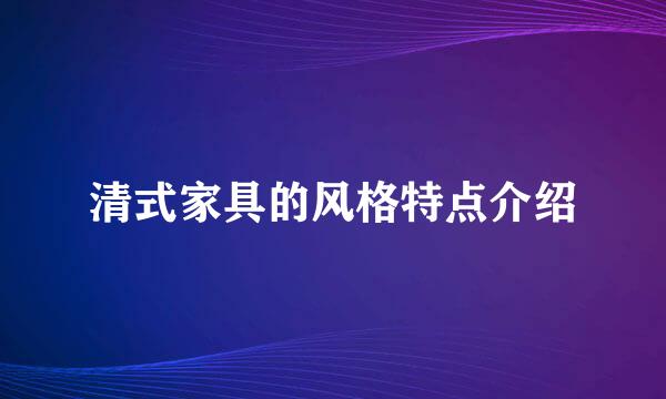 清式家具的风格特点介绍