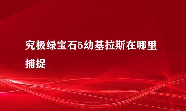 究极绿宝石5幼基拉斯在哪里捕捉