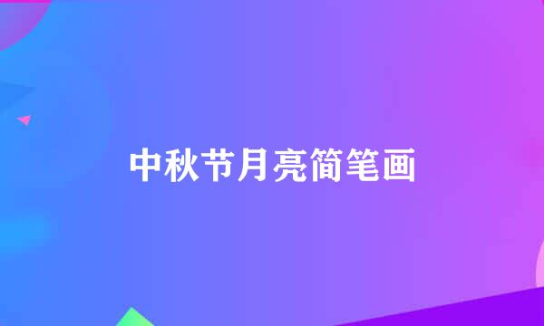 中秋节月亮简笔画