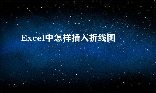 Excel中怎样插入折线图
