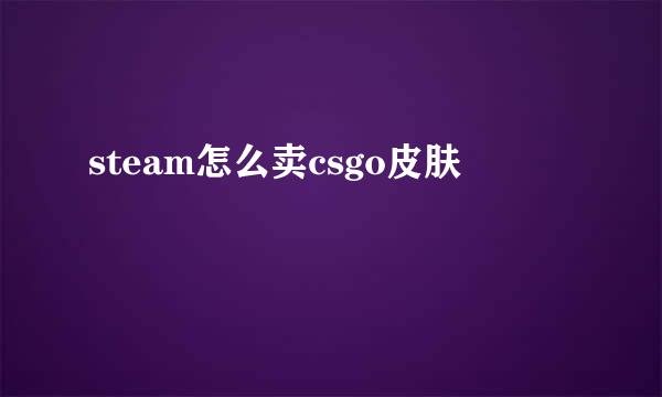 steam怎么卖csgo皮肤