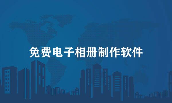 免费电子相册制作软件