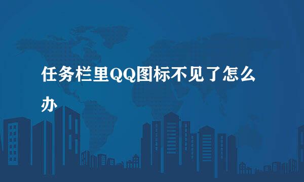 任务栏里QQ图标不见了怎么办