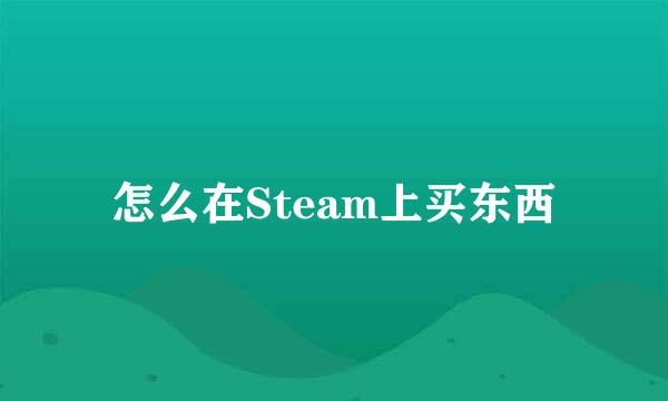 怎么在Steam上买东西