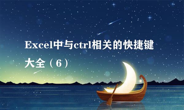 Excel中与ctrl相关的快捷键大全(6)