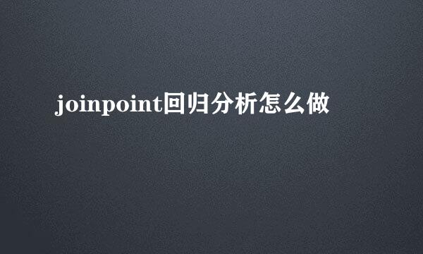 joinpoint回归分析怎么做