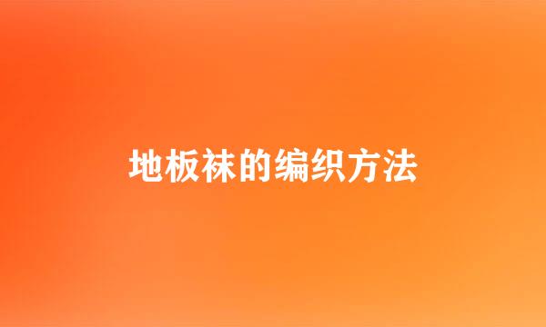 地板袜的编织方法