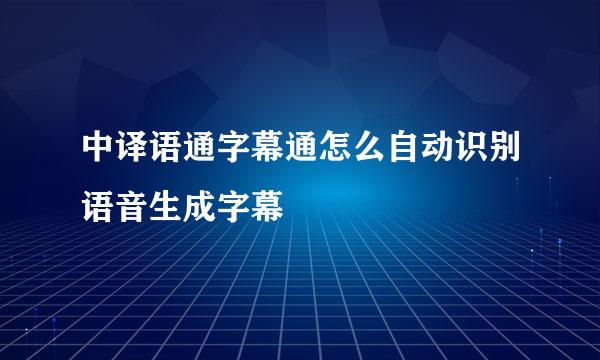 中译语通字幕通怎么自动识别语音生成字幕