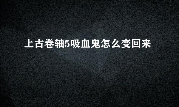 上古卷轴5吸血鬼怎么变回来